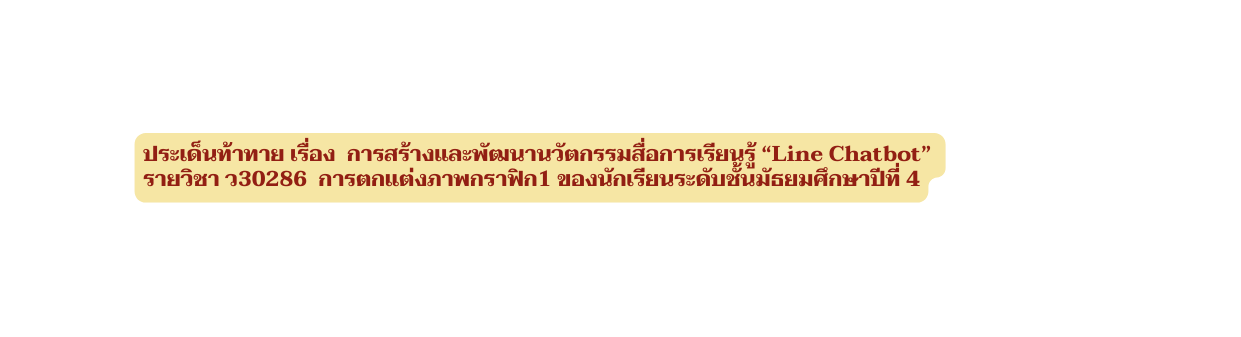 ประเด นท าทาย เร อง การสร างและพ ฒนานว ตกรรมส อการเร ยนร Line Chatbot รายว ชา ว30286 การตกแต งภาพกราฟ ก1 ของน กเร ยนระด บช นม ธยมศ กษาป ท 4