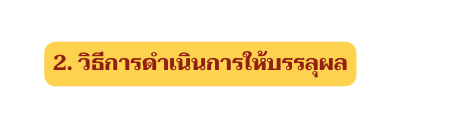2 ว ธ การดำเน นการให บรรล ผล