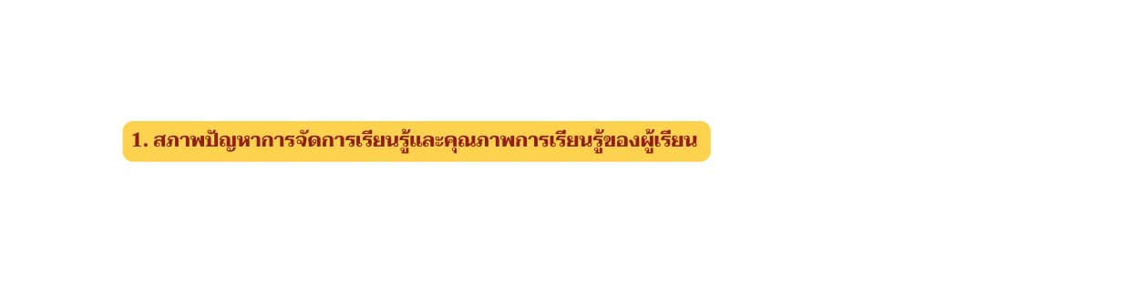 1 สภาพป ญหาการจ ดการเร ยนร และค ณภาพการเร ยนร ของผ เร ยน